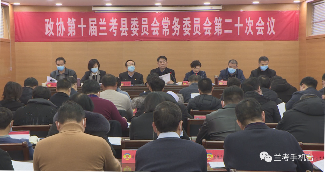 政协第十届兰考县委员会常务委员会第二十次会议召开